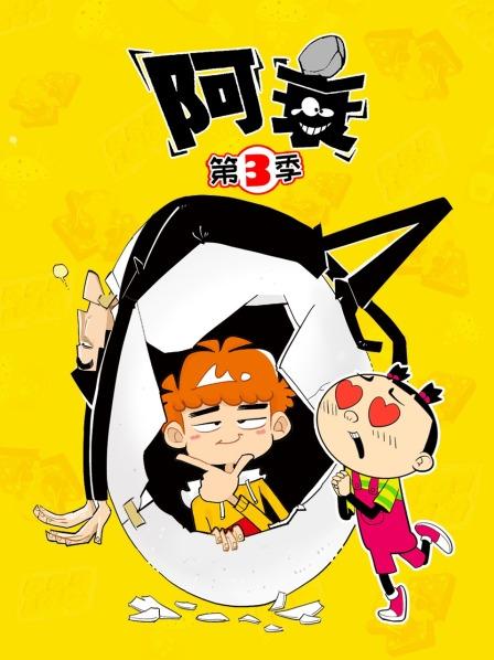 阿衰第3季