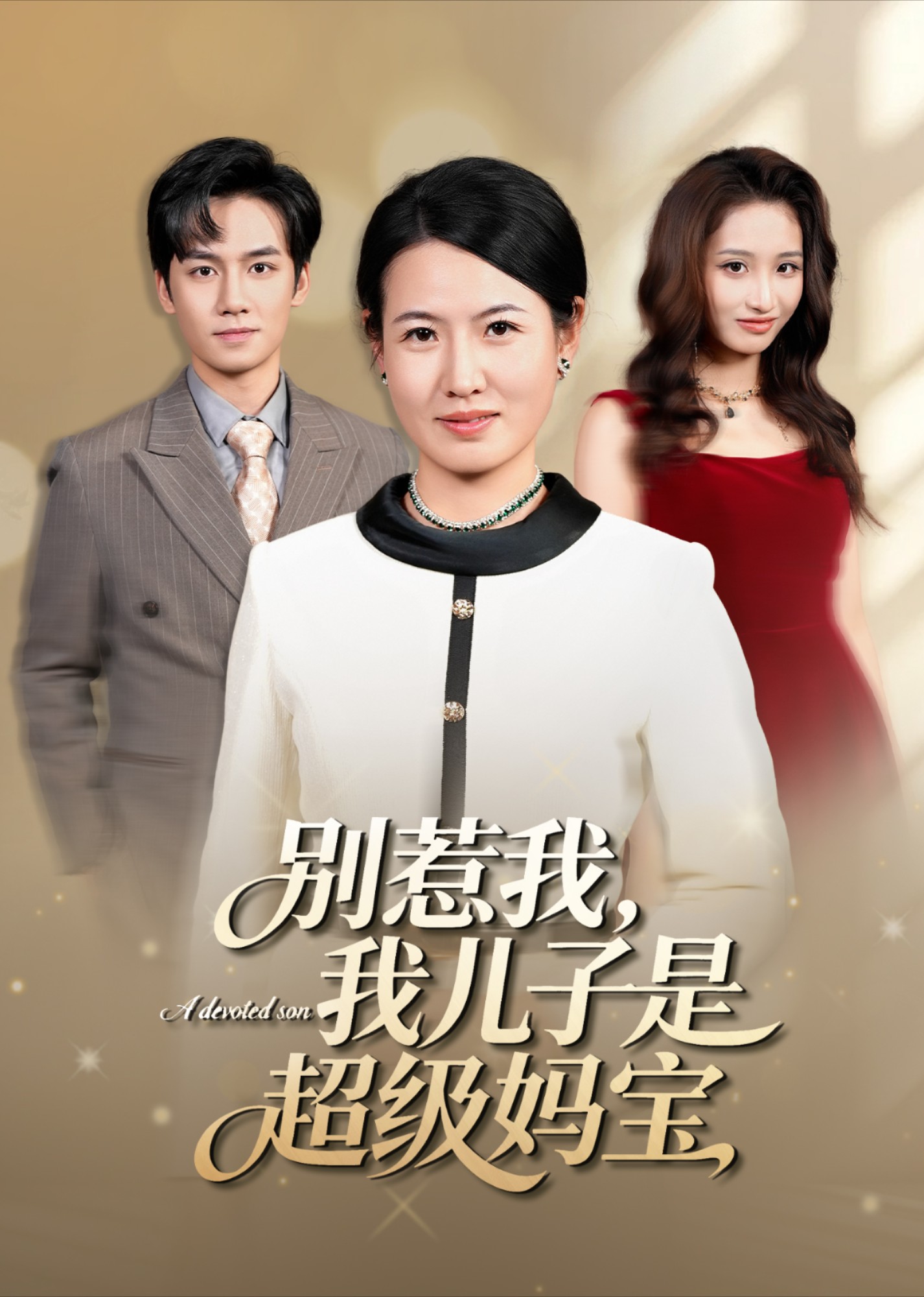 别惹我我儿子是超级妈宝