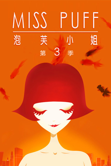 泡芙小姐3