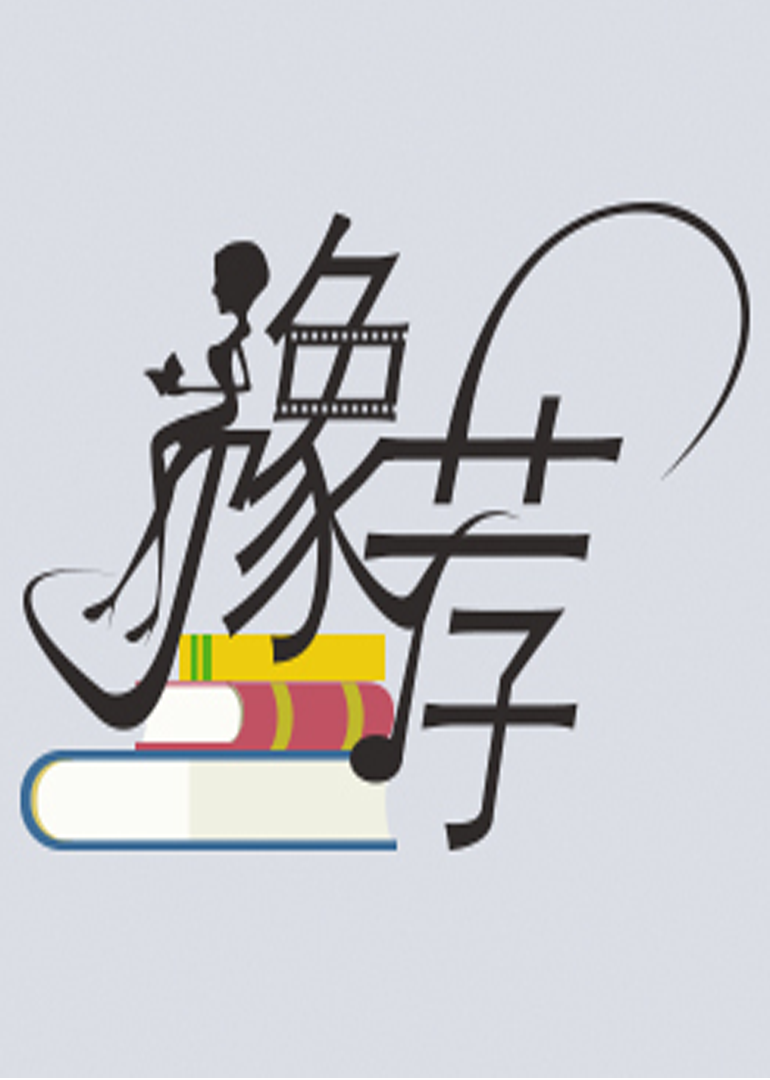 豫荐悦读