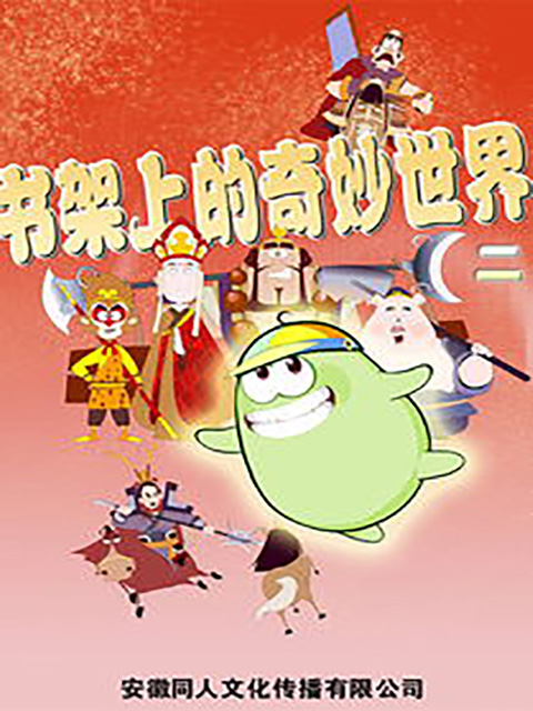 书架上的奇妙世界第2部