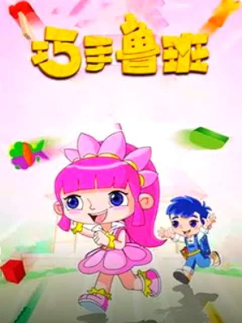 巧手鲁班