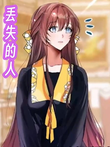 丢失的人