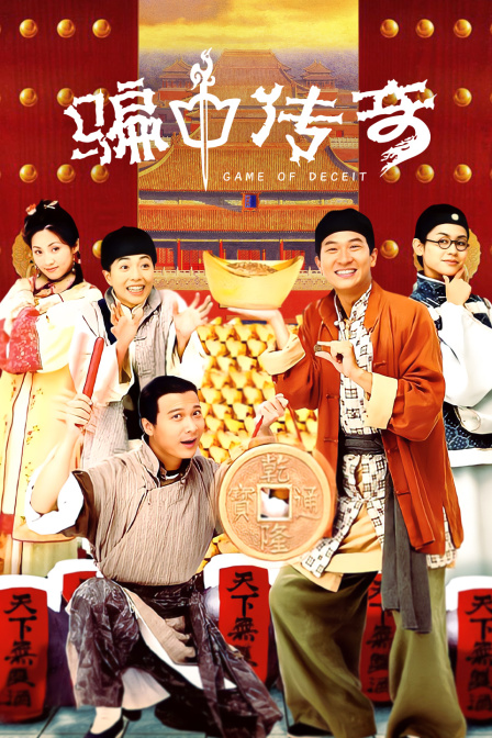 骗中传奇
