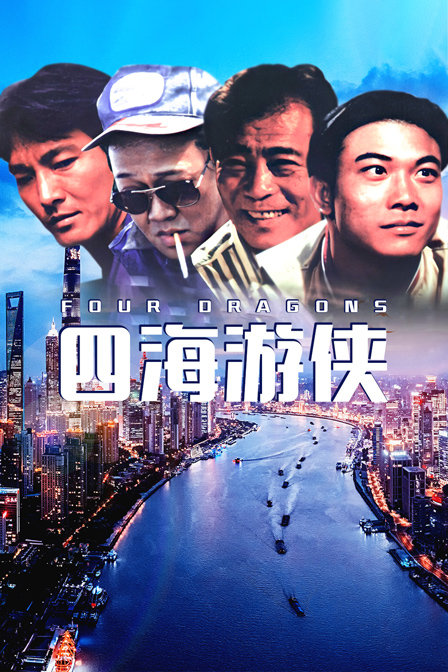 四海游侠