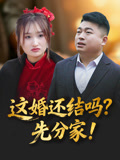 这婚还结吗先分家