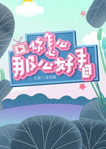 你怎么那么好看