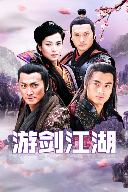 游剑江湖