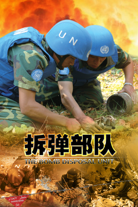 拆弹部队