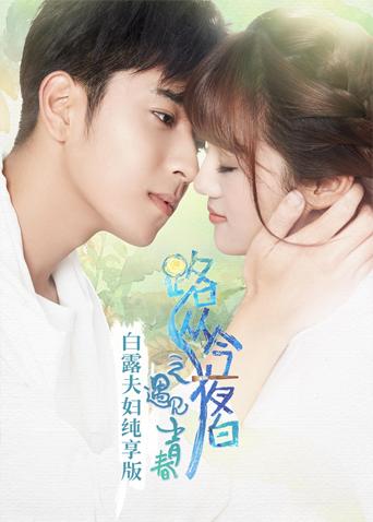 路从今夜白白露夫妇