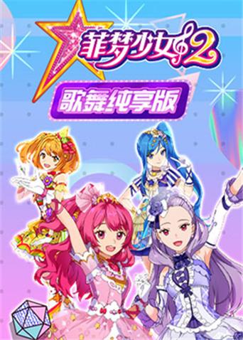 菲梦少女第2季歌舞