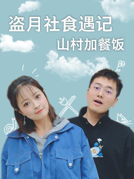 第一次在农村吃坝坝宴