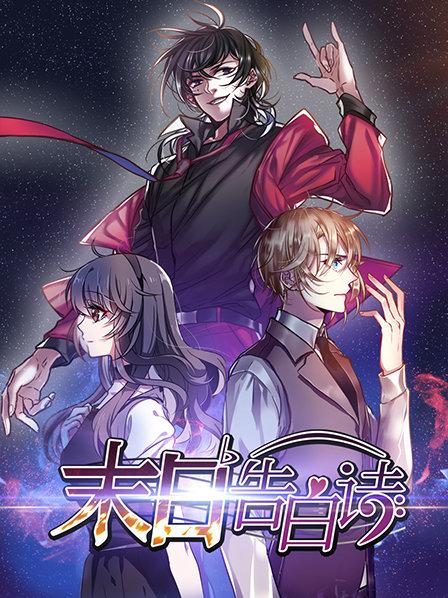 来自地狱的告白