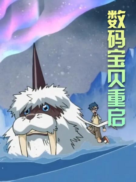 数码宝贝重启