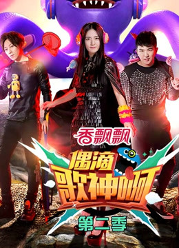 偶滴歌神啊2