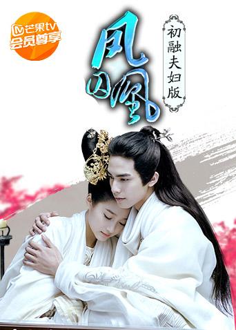 凤囚凰初融夫妇