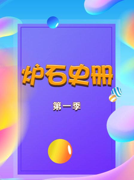 暴雪玩家的故事