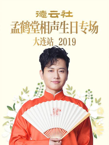 八大吉祥孟鹤堂周九良