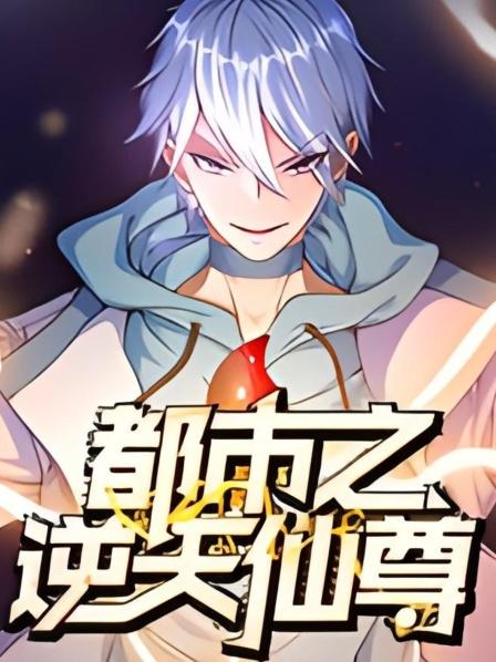 一代仙尊洛尘遭人偷袭重生回到地球