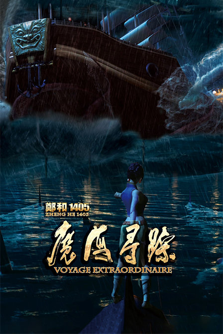 郑和1405魔海寻踪