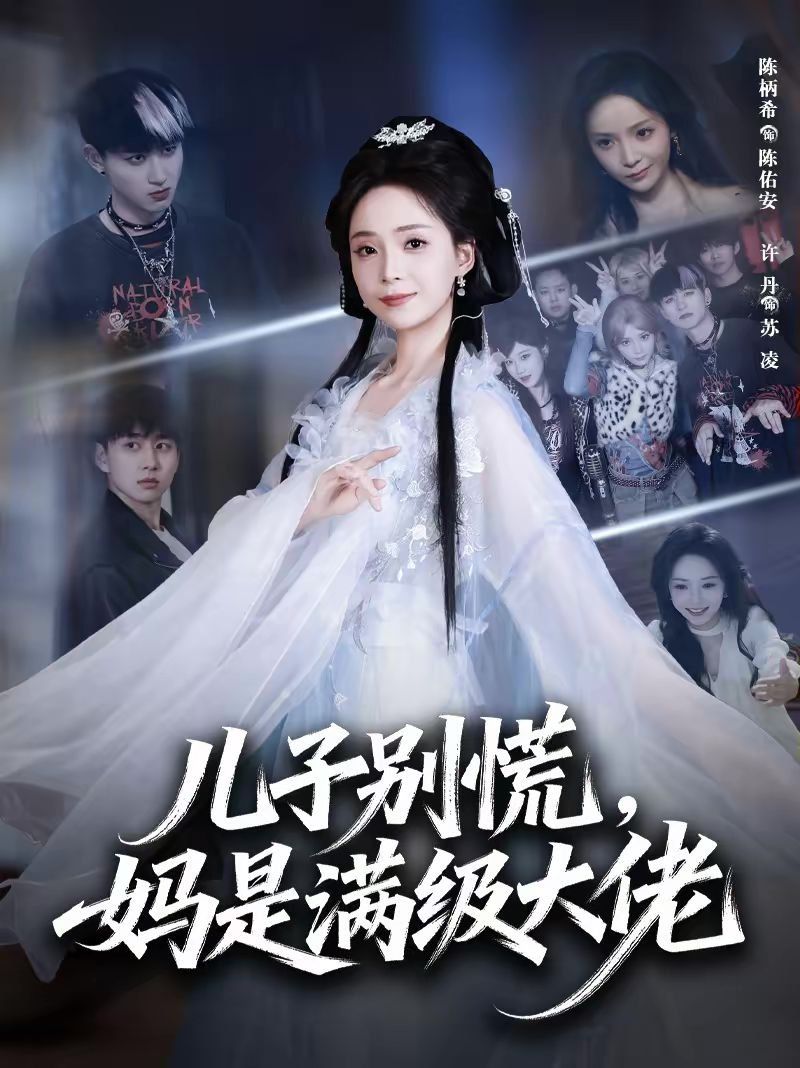 儿子别慌妈是满级大佬