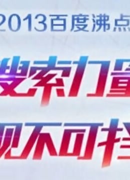 2013百度沸点