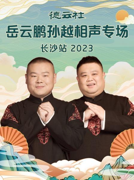 年三十的歌岳云鹏孙越
