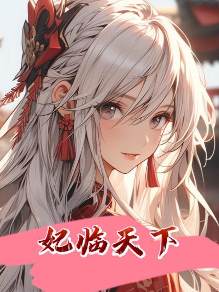 妃临天下第01集医学博士穿越成王朝太子妃