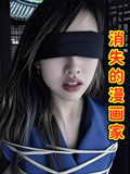 消失的漫画家