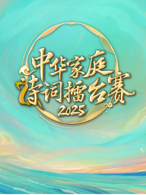 2025中华家庭诗词擂台赛