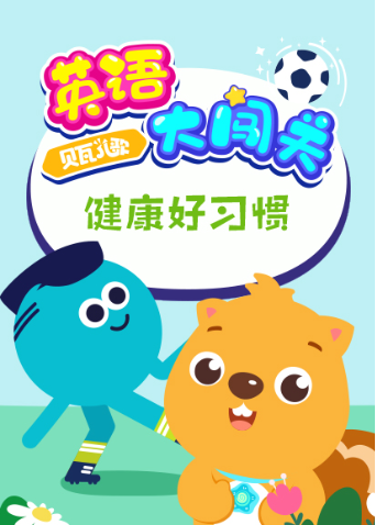 贝瓦儿歌大闯关健康好习惯