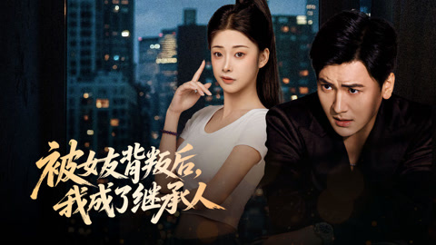 被女友背叛后我成了继承人第1集