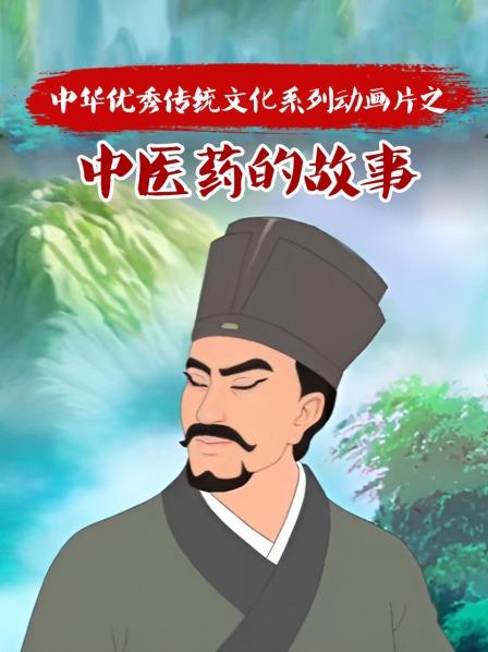 中华优秀传统文化系列动画片之中医药的故事
