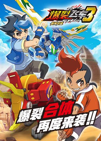 爆裂飞车第3季