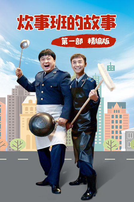 炊事班的故事第1部