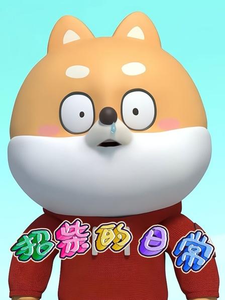 招柴的日常