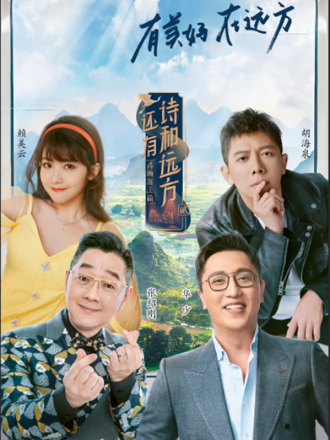 还有诗和远方诗画浙江篇第2季