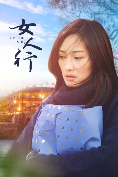 女人行