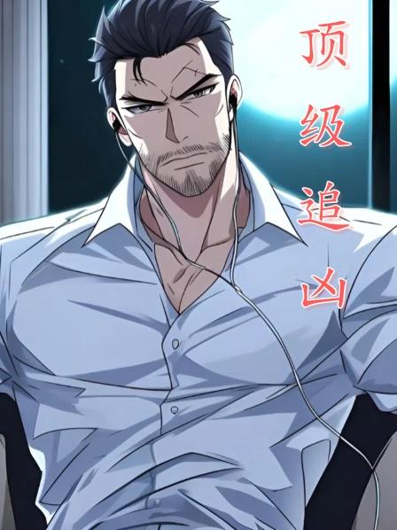 顶级追凶