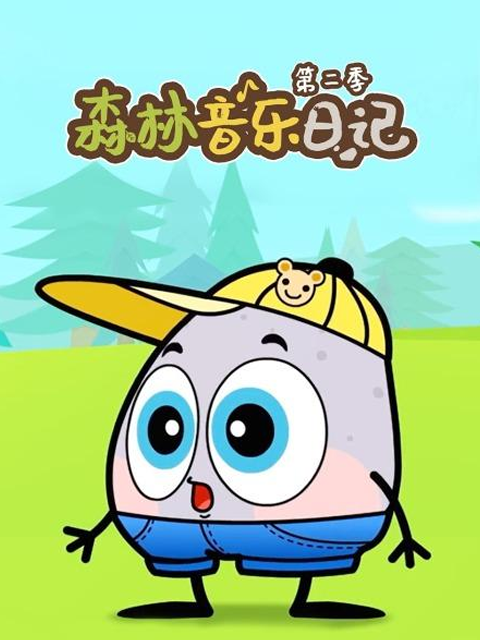 森林音乐日记第2季