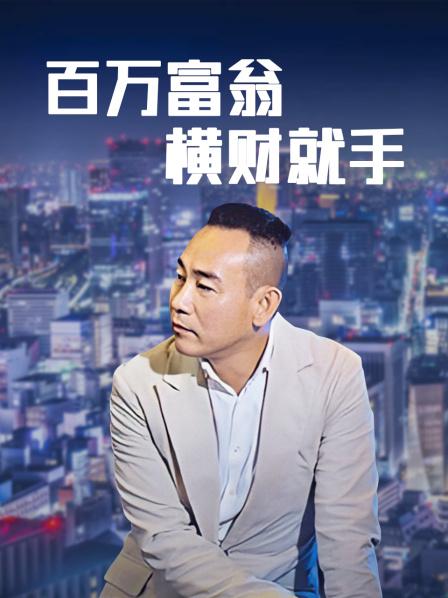 百万富翁横财就手