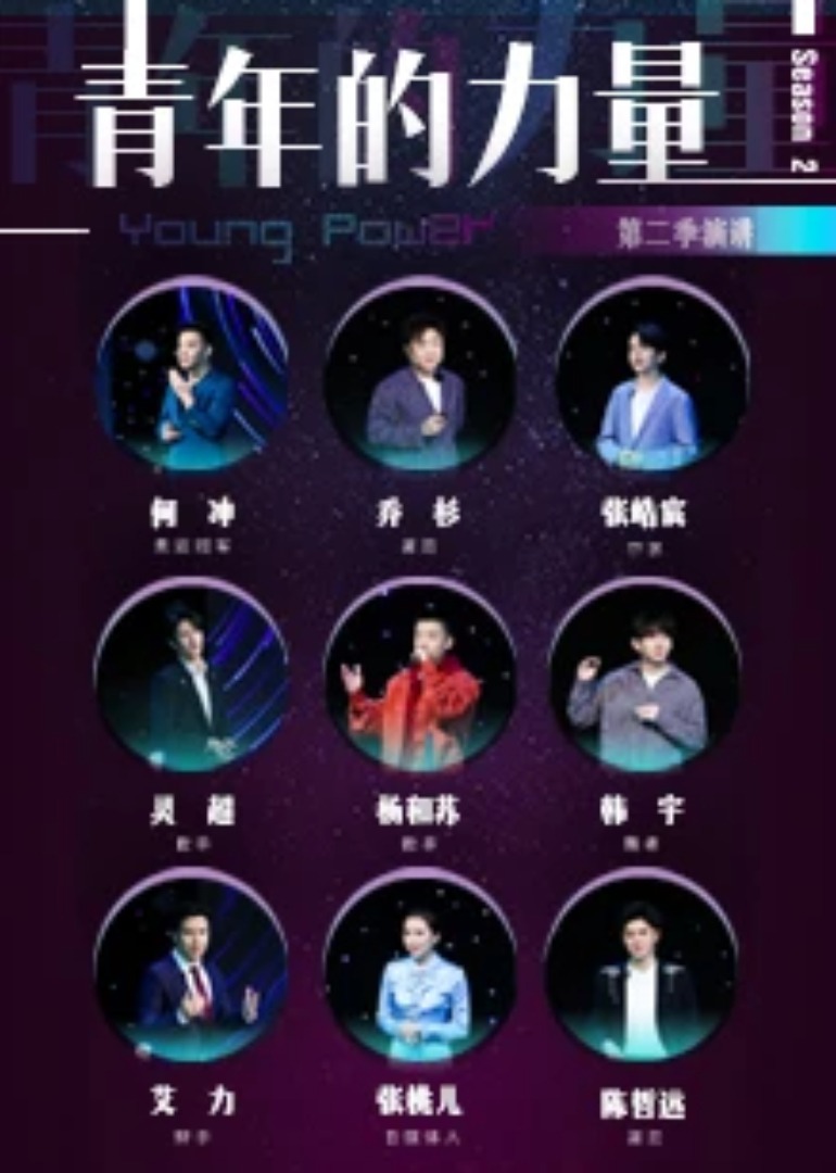 青年的力量第2季