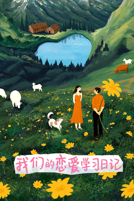 我们的恋爱学习日记