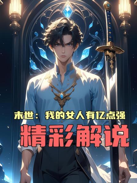 末世我的女人有亿点强精彩解说