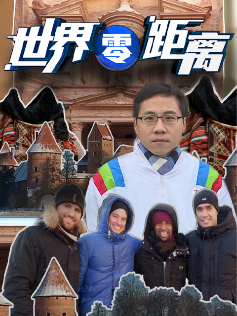 世界零距离