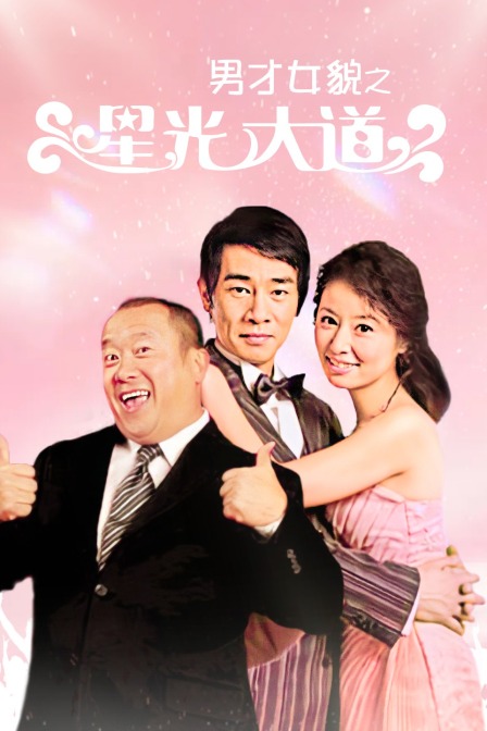 男才女貌之星光大道