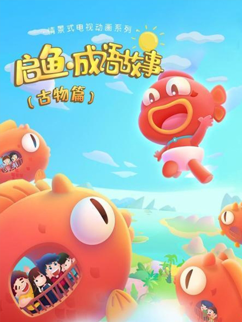 启鱼成语故事古物篇