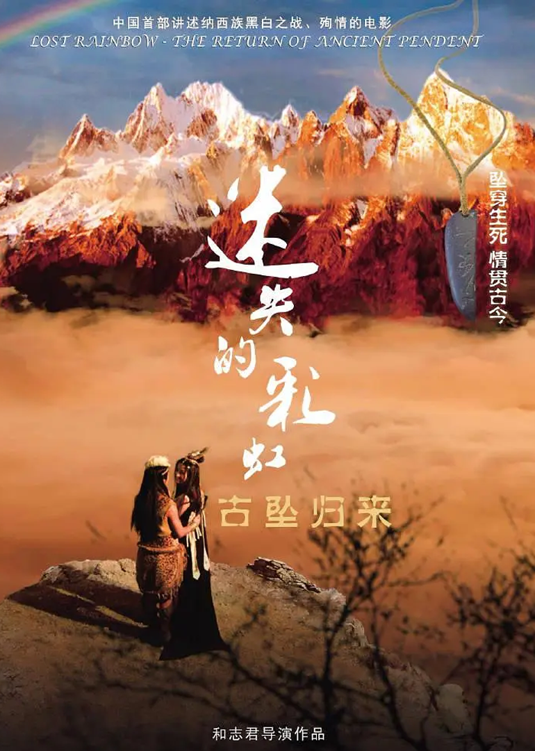 迷失的彩虹古坠归来