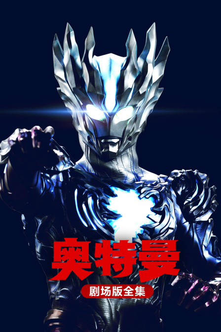 奥特曼合集