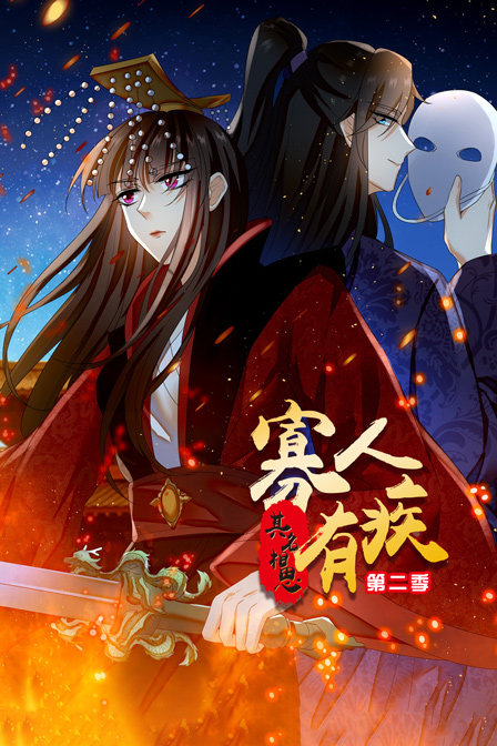 寡人有疾其名相思第2季